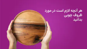 نگهداری از ظروف چوبی